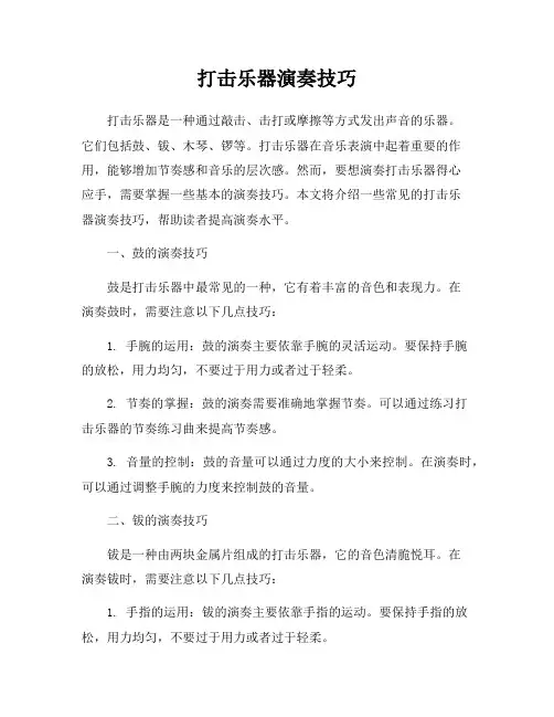 打击乐器演奏技巧