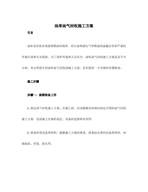 油库油气回收施工方案