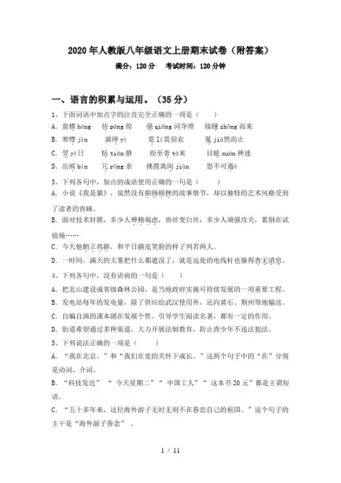 2020年人教版八年级语文上册期末试卷(附答案)