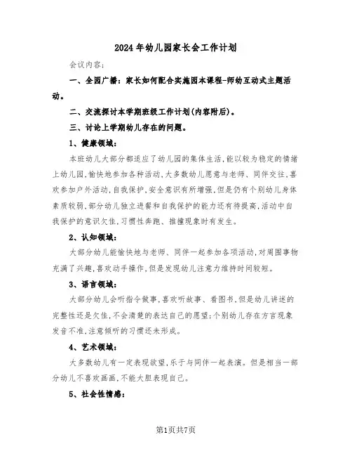 2024年幼儿园家长会工作计划(3篇)