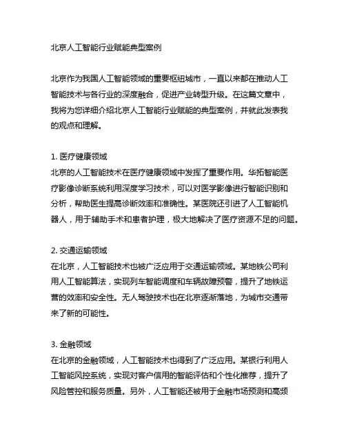 北京人工智能行业赋能典型案例