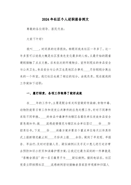 2024年社区个人述职报告例文(三篇)