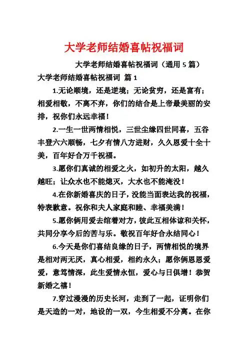 大学老师结婚喜帖祝福词