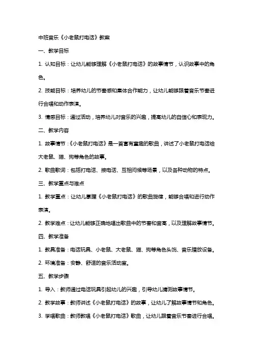中班音乐《小老鼠打电话》教案