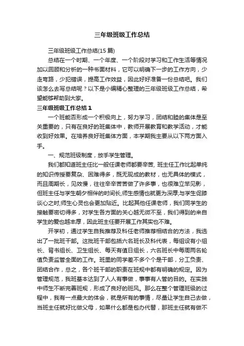 三年级班级工作总结（15篇）