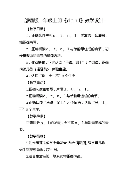 部编版一年级上册汉语拼音《d t n l》教学设计