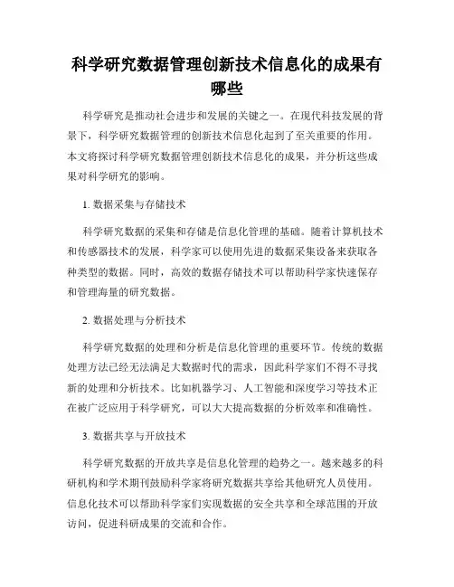 科学研究数据管理创新技术信息化的成果有哪些