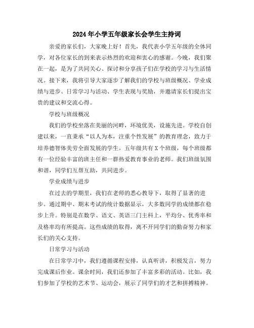 2024年小学五年级家长会学生主持词