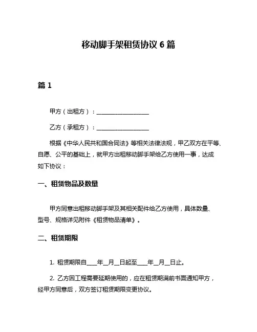 移动脚手架租赁协议6篇