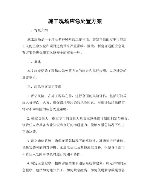 施工现场应急处置方案