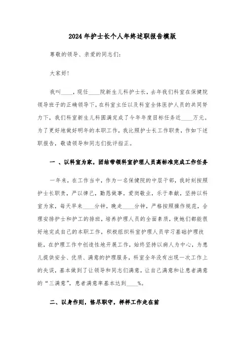 2024年护士长个人年终述职报告模版（3篇）