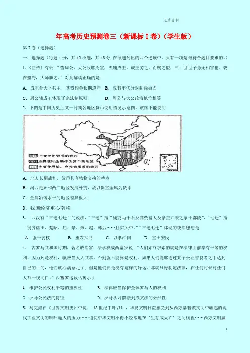 2021年年高考原创历史预测卷 (新课标1卷) (解析版).doc