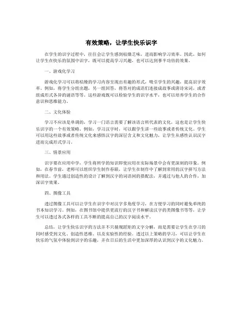 有效策略,让学生快乐识字
