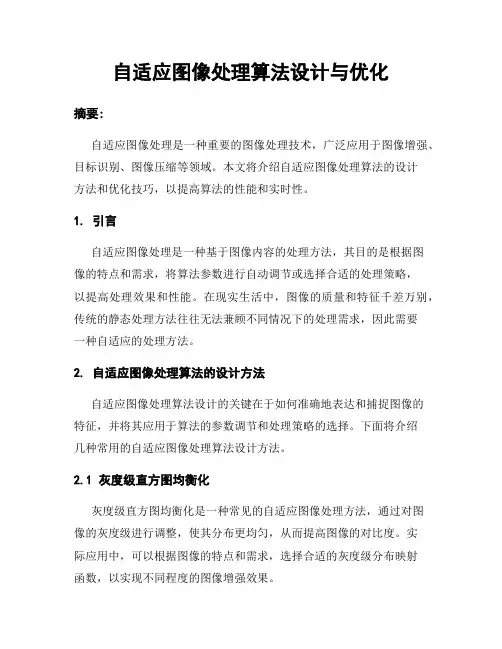 自适应图像处理算法设计与优化