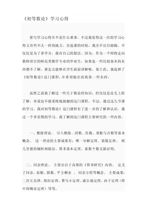 初等数论学习心得[终稿]
