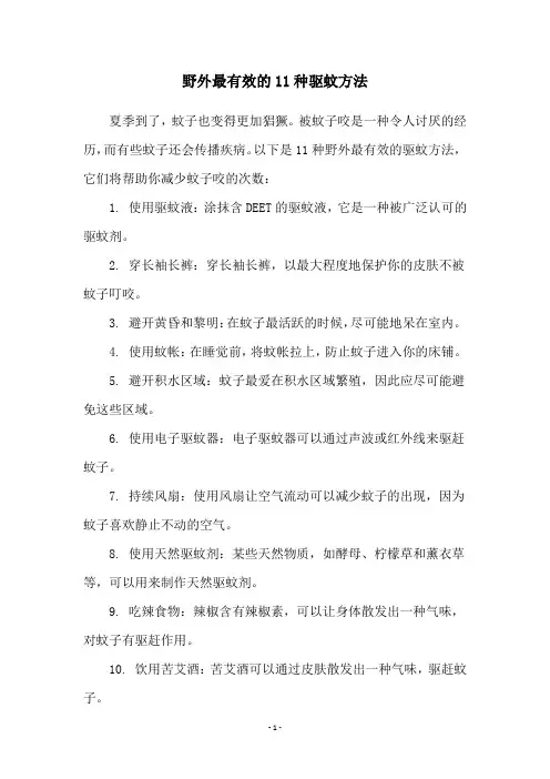 野外最有效的11种驱蚊方法