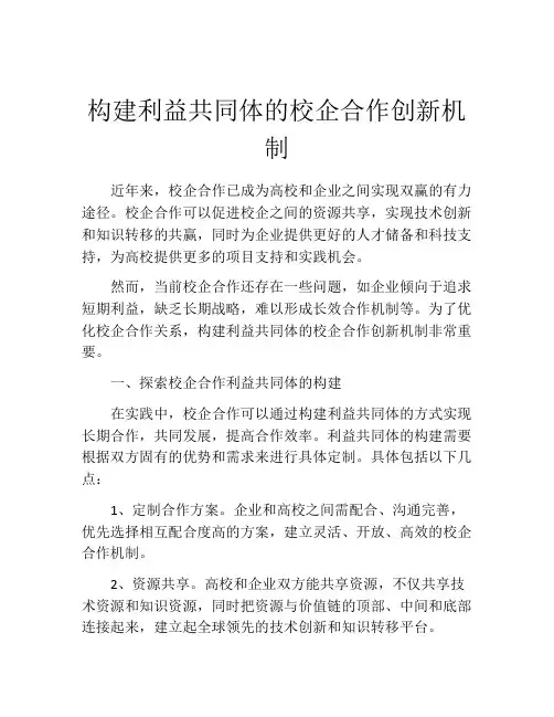 构建利益共同体的校企合作创新机制