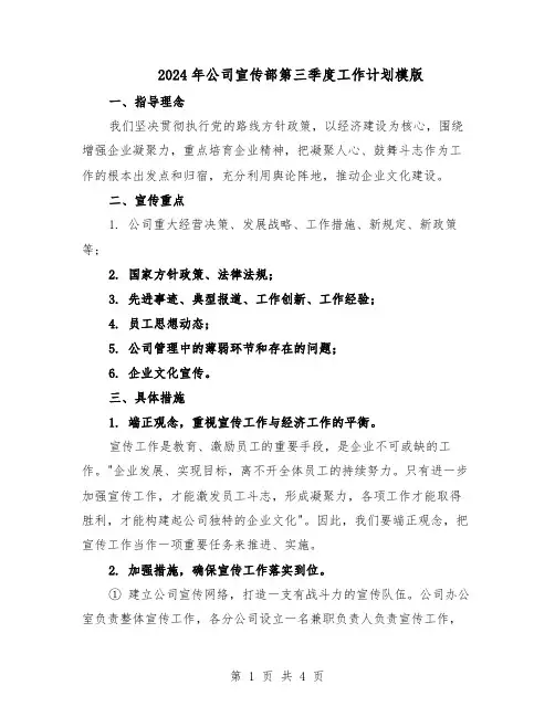2024年公司宣传部第三季度工作计划模版（二篇）