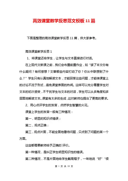 高效课堂教学反思范文模板11篇