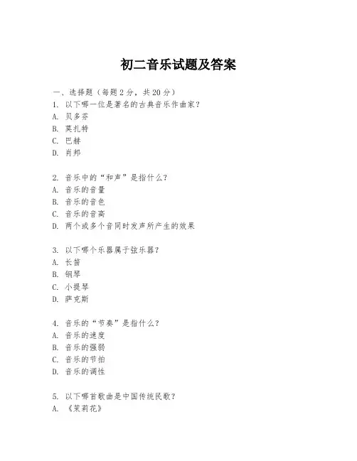 初二音乐试题及答案