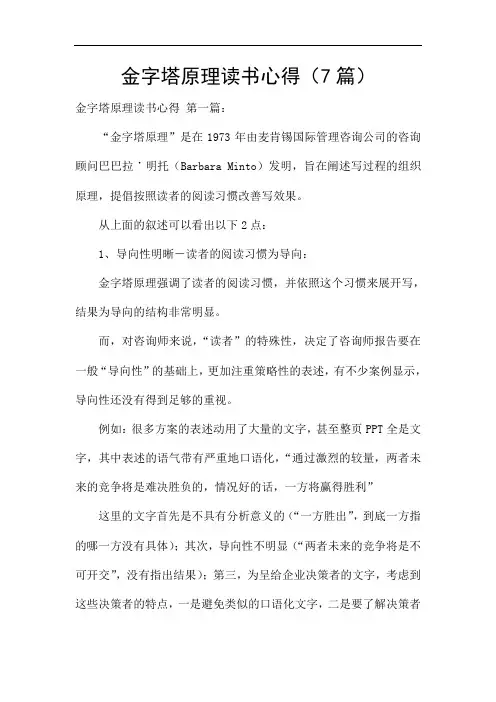 金字塔原理读书心得(7篇)