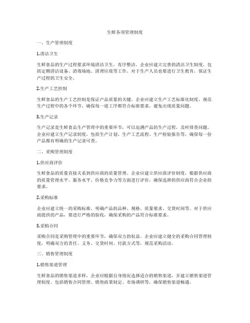生鲜各项管理制度