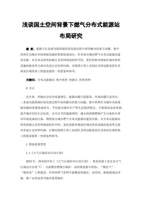 浅谈国土空间背景下燃气分布式能源站布局研究