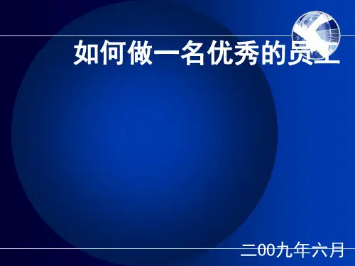 如何做一名优秀的员工(共 37张PPT)