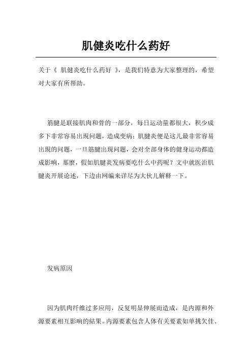 肌健炎吃什么药好
