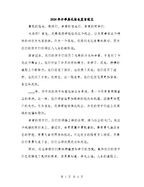 2024年开学典礼家长发言范文(2篇)