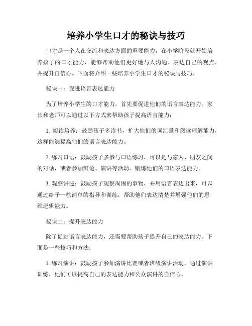 培养小学生口才的秘诀与技巧