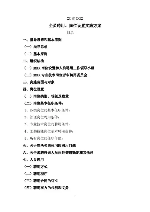 医院实行全员聘用制度的实施方案