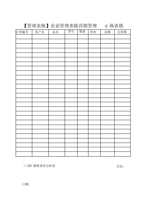 【管理表格】企业管理表格营销管理c纵表格