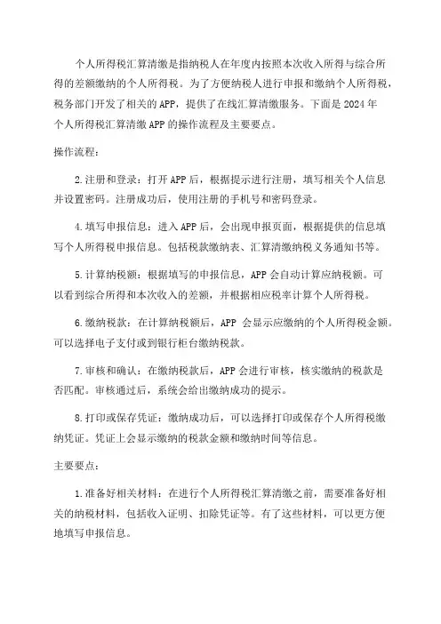 2024年个人所得税汇算清缴APP操作流程及主要要点