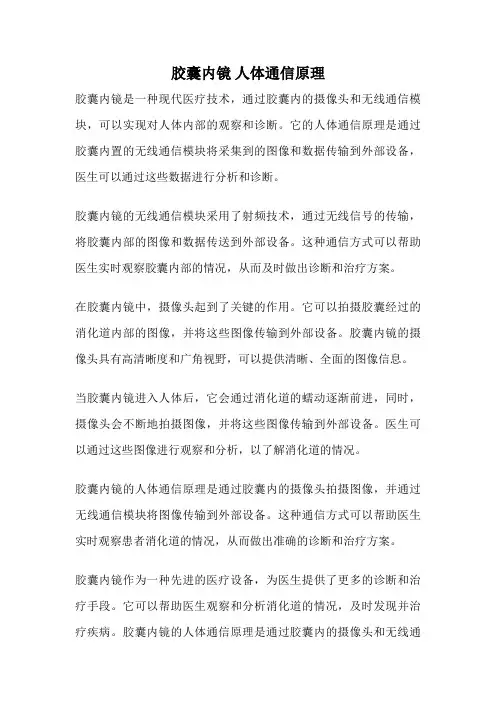 胶囊内镜 人体通信原理