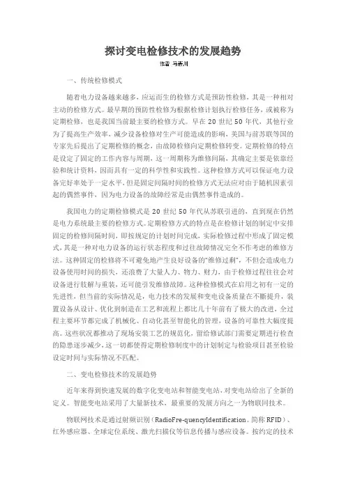 探讨变电检修技术的发展趋势
