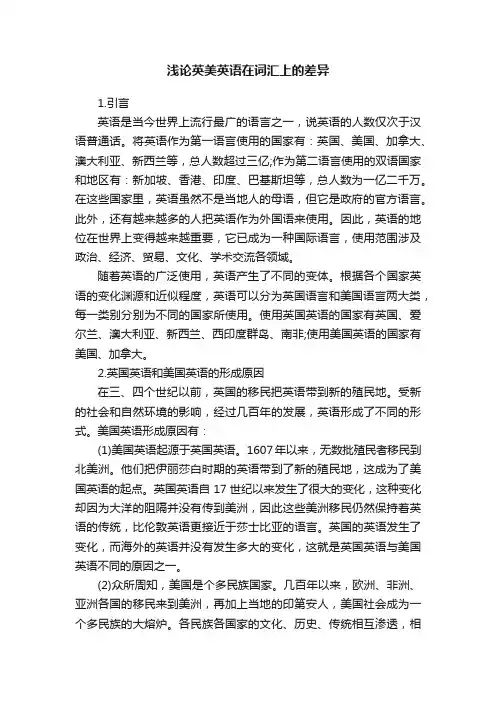 浅论英美英语在词汇上的差异