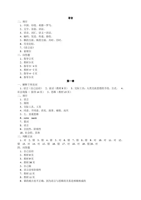 语言学概论课后题答案