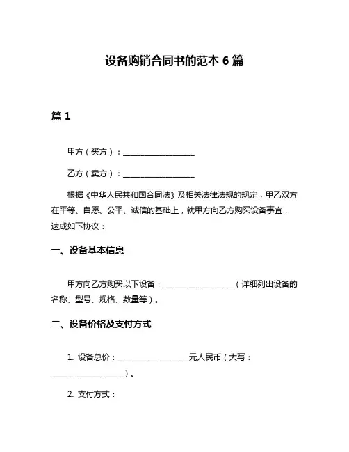 设备购销合同书的范本6篇