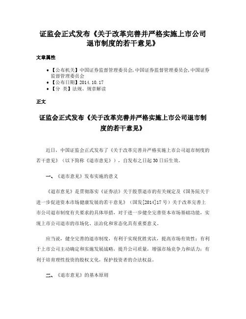 证监会正式发布《关于改革完善并严格实施上市公司退市制度的若干意见》