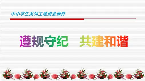中小学生纪律教育主题班会课件《遵规守纪,共建和谐》