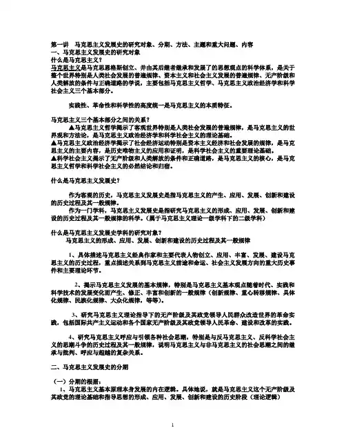 第一讲  马克思主义发展史的研究对象