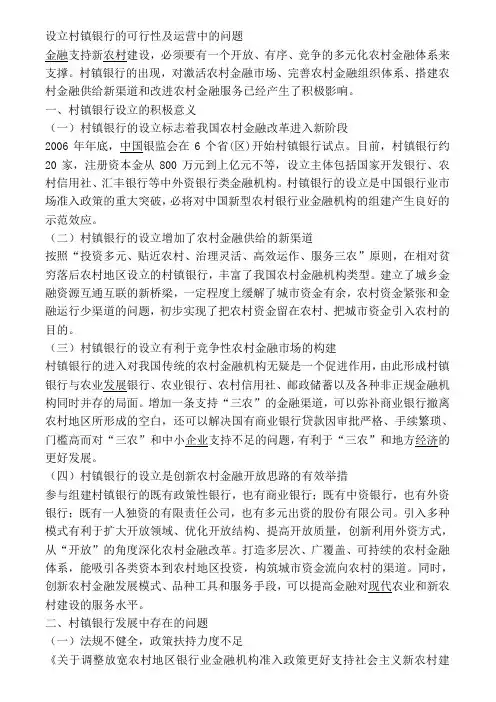 设立村镇银行的可行性及运营中的问题