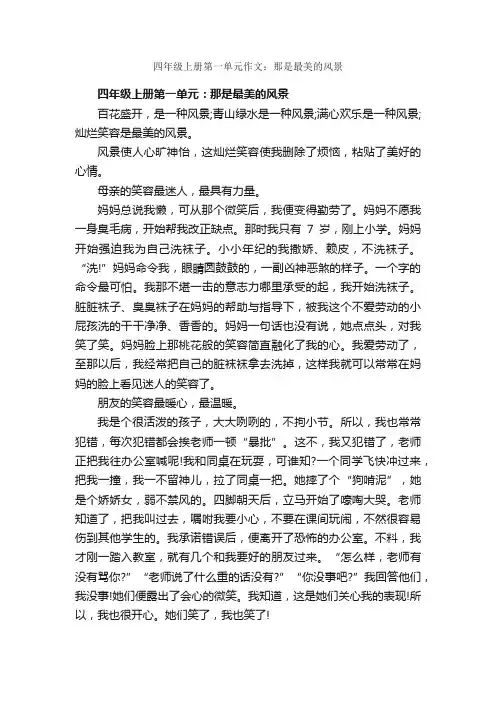 四年级上册第一单元作文：那是最美的风景
