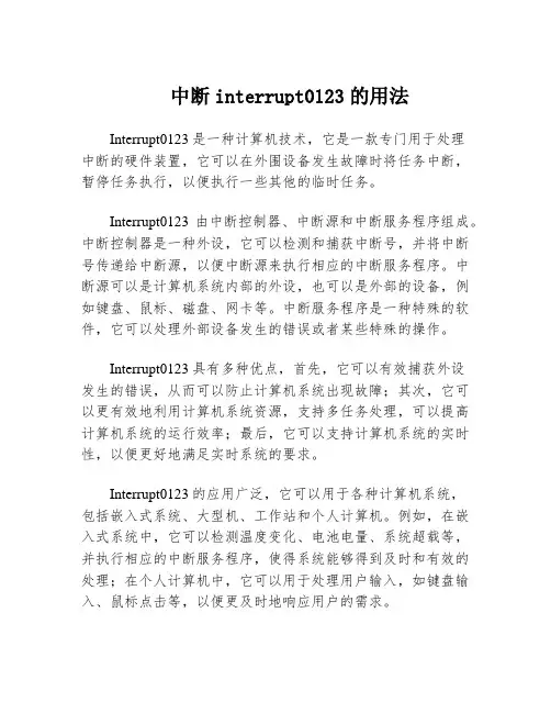 中断interrupt0123的用法