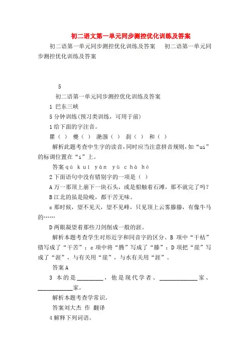【八年级语文】初二语文第一单元同步测控优化训练及答案