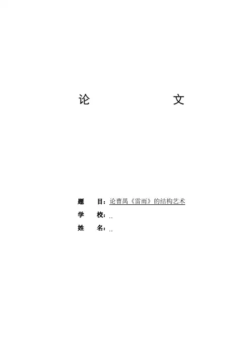 论曹禺《雷雨》的结构艺术
