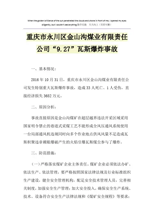 重庆市永川区金山沟煤业有限责任公司“9.27”瓦斯爆炸事故