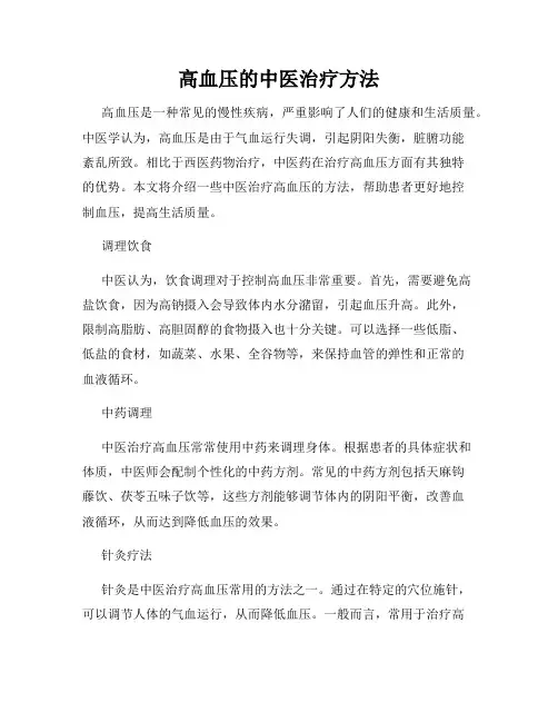 高血压的中医治疗方法