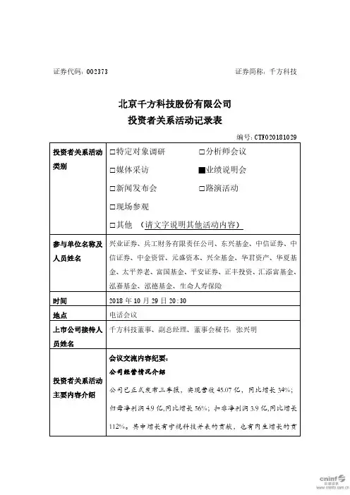 北京千方科技股份有限公司投资者关系活动记录表